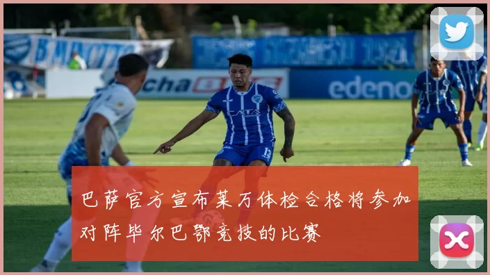 巴萨官方宣布莱万体检合格将参加对阵毕尔巴鄂竞技的比赛