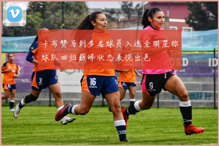 卡布赞马刺多名球员入选全明星称球队回归巅峰状态表现出色