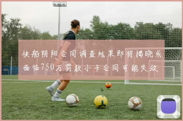 快船阴阳合同调查结果即将揭晓或面临750万罚款小卡合同可能失效