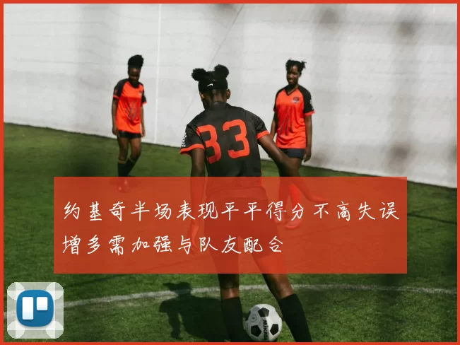 约基奇半场表现平平得分不高失误增多需加强与队友配合