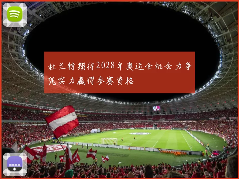 杜兰特期待2028年奥运会机会力争凭实力赢得参赛资格