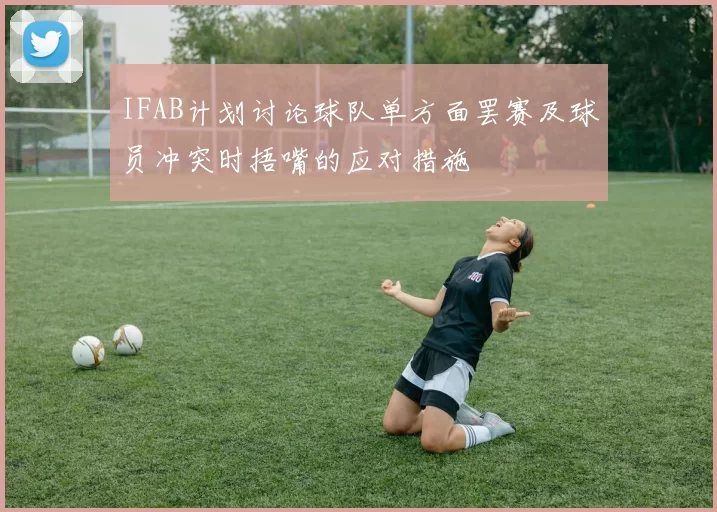 IFAB计划讨论球队单方面罢赛及球员冲突时捂嘴的应对措施