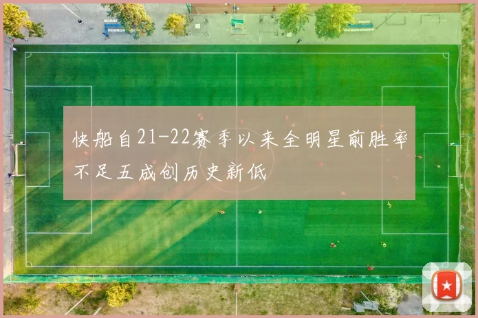 快船自21-22赛季以来全明星前胜率不足五成创历史新低