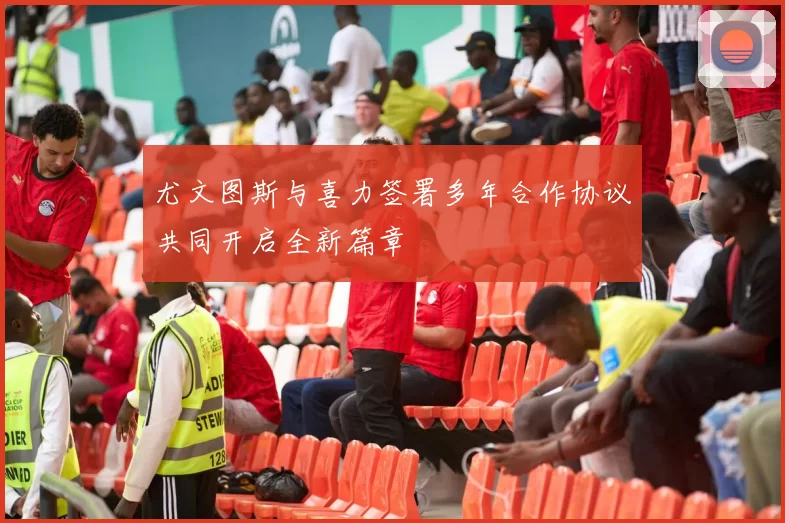 尤文图斯与喜力签署多年合作协议共同开启全新篇章