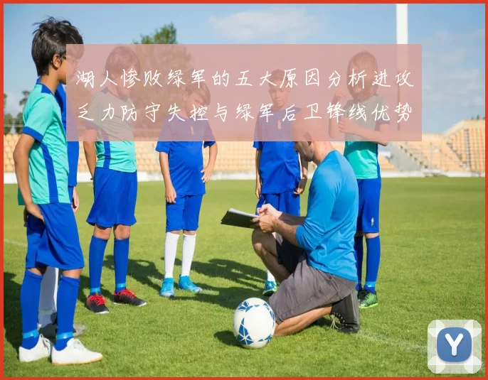 湖人惨败绿军的五大原因分析进攻乏力防守失控与绿军后卫锋线优势